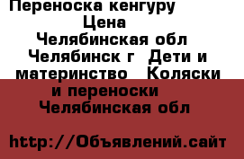 Переноска кенгуру Moby Baby › Цена ­ 400 - Челябинская обл., Челябинск г. Дети и материнство » Коляски и переноски   . Челябинская обл.